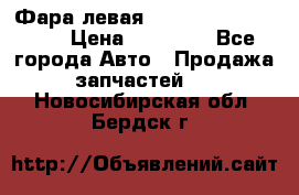 Фара левая Toyota CAMRY ACV 40 › Цена ­ 11 000 - Все города Авто » Продажа запчастей   . Новосибирская обл.,Бердск г.